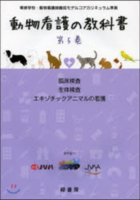 動物看護の敎科書   5