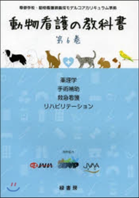 動物看護の敎科書   6