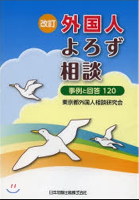 外國人よろず相談 改訂－事例と回答120