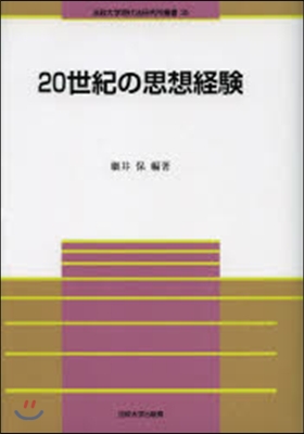 20世紀の思想經驗