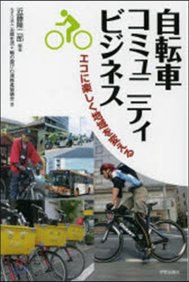 自轉車コミュニティビジネス エコに樂しく地域を變える