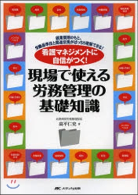 看護マネジメントに自信がつく!現場で使える勞務管理の基礎知識 就業規則のもと,勞はたら基準法と關連法規がばっちり理解できる!