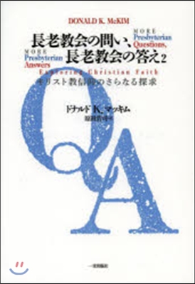 長老敎會の問い,長老敎會の答え   2