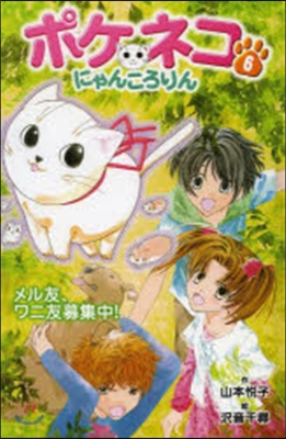 ポケネコ.にゃんころりん(6)メル友,ワニ友募集中!