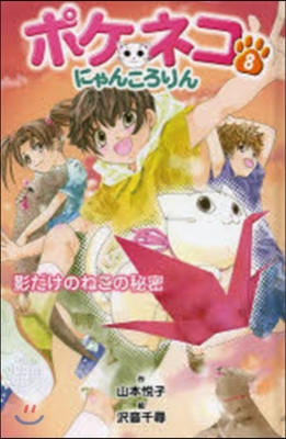 ポケネコ.にゃんころりん(8)影だけのねこの秘密