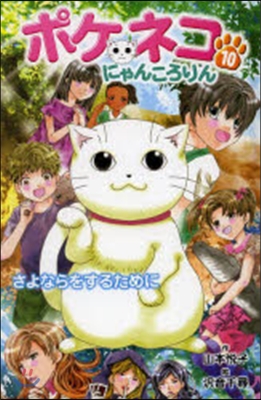 ポケネコ.にゃんころりん(10)さよならをするために