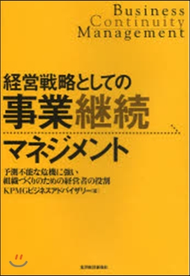 經營戰略としての事業繼續マネジメント 予測不能な危機に强い組織づくりのための經營者の役割