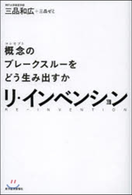 リ.インベンション 槪念のブレ-クスル-をどう生み出すか