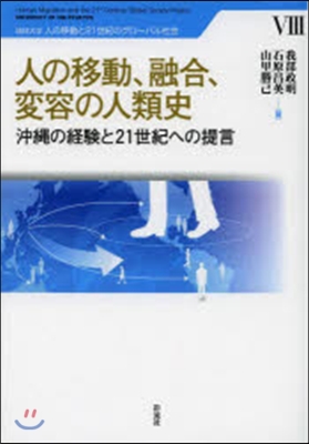 人の移動,融合,變容の人類史－沖繩の經驗