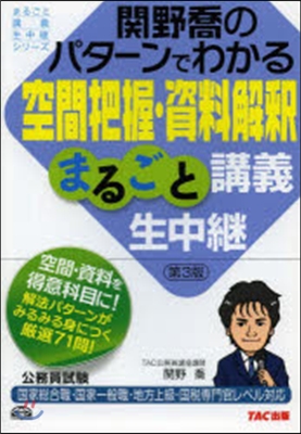 パタ-ンでわかる空間把握.資料解釋 3版