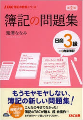 簿記の問題集 日商3級 商業簿記 第2版