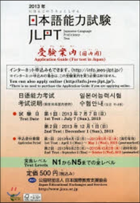 日本語能力試驗受驗案內(國內用)出願書類付き 2013年