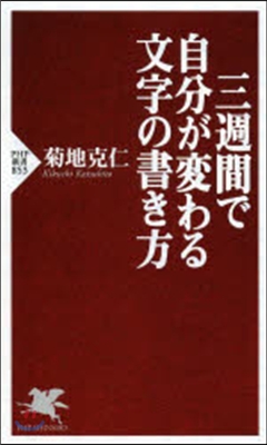 三週間で自分が變わる文字の書き方