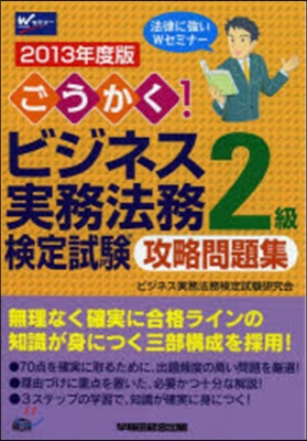 ’13 ビジネス實務法務檢定2級攻略問題