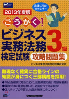 ’13 ビジネス實務法務檢定3級攻略問題