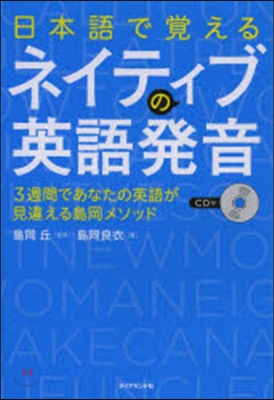 日本語で覺えるネイティブの英語發音