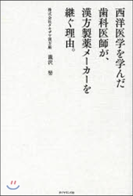 西洋醫學を學んだ齒科醫師が,漢方製藥メ-