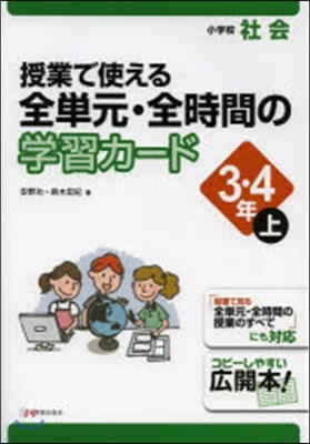 全單元.全時間の學習 小學社會3.4 上