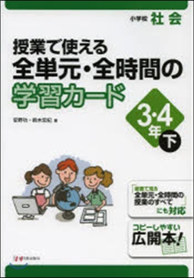 全單元.全時間の學習 小學社會3.4 下