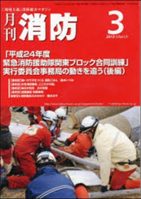 月刊消防 2013年3月號