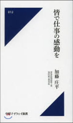 皆で仕事の感動を