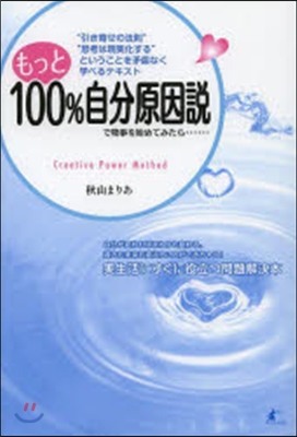 もっと100％自分原因說で物事を始めてみ