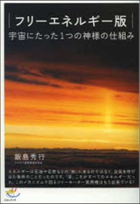 フリ-エネルギ-版 宇宙にたった1つの神