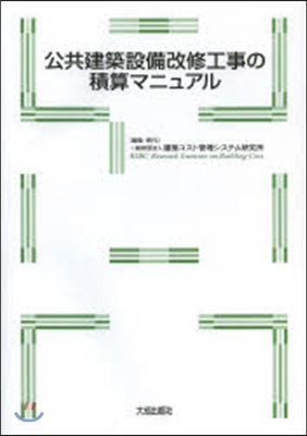 公共建築設備改修工事の積算マニュアル