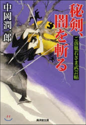 秘劍,闇を斬る ご落胤若さま武芸帖