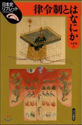 律令制とはなにか