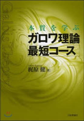 本質を學ぶ ガロワ理論最短コ-ス