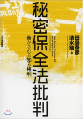 秘密保全法批判－脅かされる知る權利