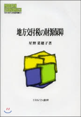 地方交付稅の財源保障