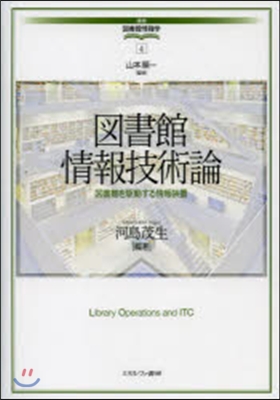 圖書館情報技術論－圖書館を驅動する情報裝