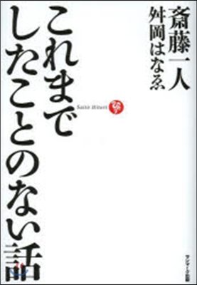 これまでしたことのない話 CD付