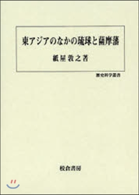 東アジアのなかの琉球と薩摩藩