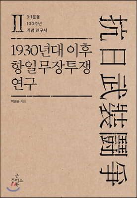 1930년대 이후 항일무장투쟁 연구 2