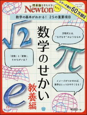 Newtonライト 數學のせかい 敎養編