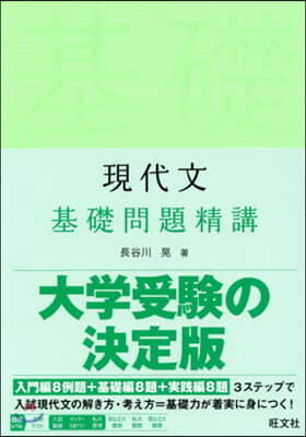 現代文 基礎問題精講