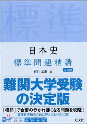 日本史 標準問題精講 5訂版