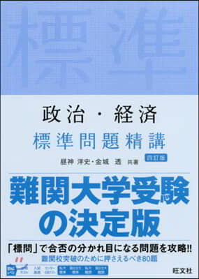 政治.經濟 標準問題精講 4訂版