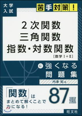 2次關數 三角關數 指數.對數關數に强くなる問題集