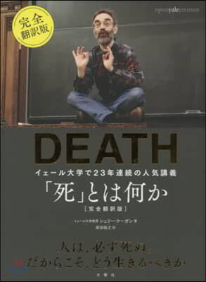 「死」とは何か 完全飜譯版