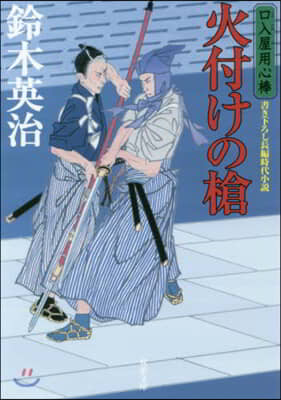 口入屋用心棒(45)火付けの槍 