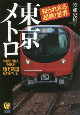 東京メトロ 知られざる超絶!世界