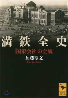 滿鐵全史 「國策會社」の全貌