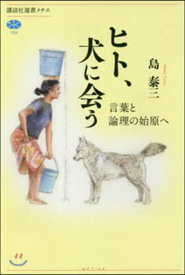 ヒト,犬に會う 言葉と論理の始原へ