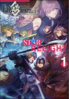 Fate/Grand Order アンソロジ-コミック STAR RELIGHT