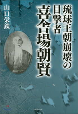 琉球王朝崩壞の目擊者 喜舍場朝賢