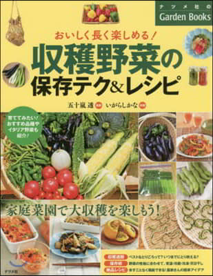 收穫野菜の保存テク&レシピ